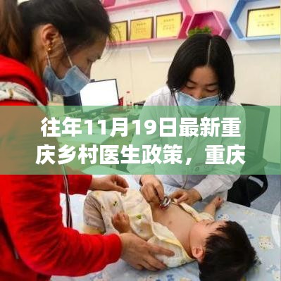 重慶鄉(xiāng)村醫(yī)生政策演變深度解讀與觀點闡述，歷年政策對比及最新動態(tài)分析