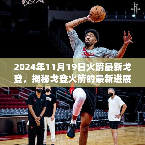 揭秘戈登火箭最新進(jìn)展，探索之旅啟程于2024年11月19日