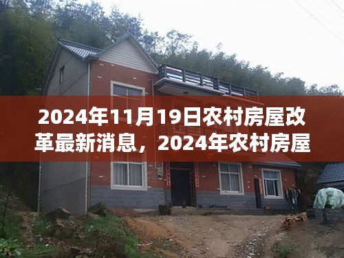 2024年農(nóng)村房屋改革最新動態(tài)，消息詳解與參與指南