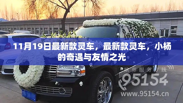 小楊的奇遇，最新款靈車與友情之光的閃耀