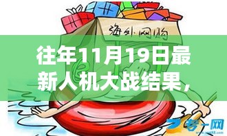 揭秘往年11月19日人機(jī)大戰(zhàn)新紀(jì)元，人機(jī)對(duì)決傳奇之戰(zhàn)回顧