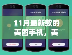 十一月美圖手機(jī)新旋律，溫馨光影的捕捉者