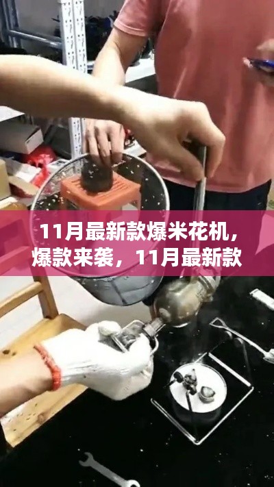 11月最新款爆米花機(jī)，居家必備神器，爆款來(lái)襲！