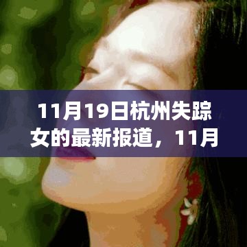 失蹤女歸來(lái)，杭州的力量與成長(zhǎng)旋律