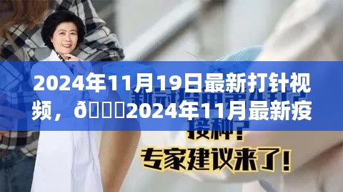 2024年疫苗接種直播視頻，全程記錄與細(xì)節(jié)解讀