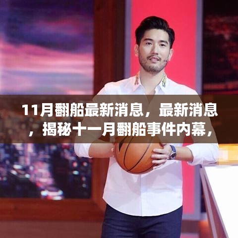 揭秘十一月翻船事件內(nèi)幕，最新消息與三大關(guān)注要點(diǎn)深度解析