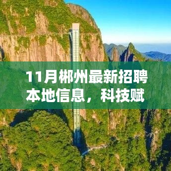 科技賦能新時(shí)代招聘，郴州最新招聘信息匯總