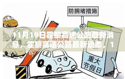 霍黎高速公路里程碑時(shí)刻，最新動(dòng)態(tài)與進(jìn)展（11月19日更新）