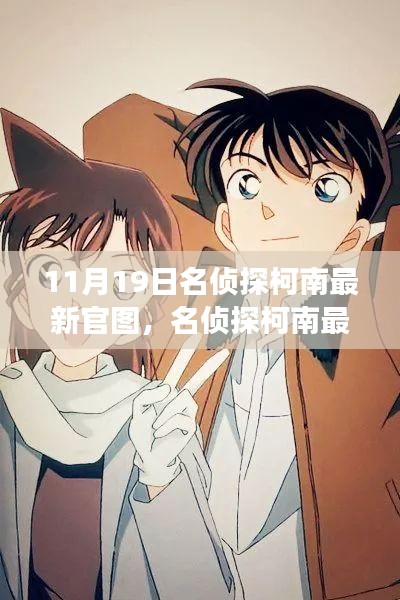 名偵探柯南最新官圖揭秘，變化中的學(xué)習(xí)，構(gòu)筑自信與成就感的魔法鑰匙