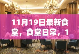 11月19日食堂日常，溫馨聚餐時(shí)光