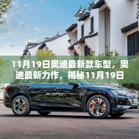 揭秘全新奧迪車型魅力，11月19日奧迪最新力作的震撼發(fā)布！
