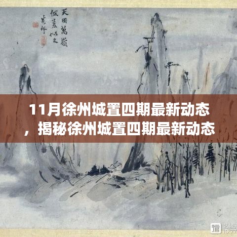揭秘徐州城置四期最新動(dòng)態(tài)，深度解讀三大要點(diǎn)及最新進(jìn)展