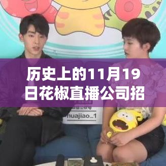 花椒直播公司招聘活動深度解析，歷史回顧、最新招聘與全面評測