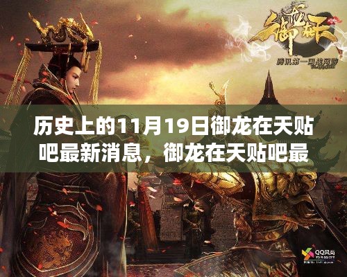 歷史上的11月19日，御龍?jiān)谔熨N吧最新消息與自然美景的奇妙邂逅之旅