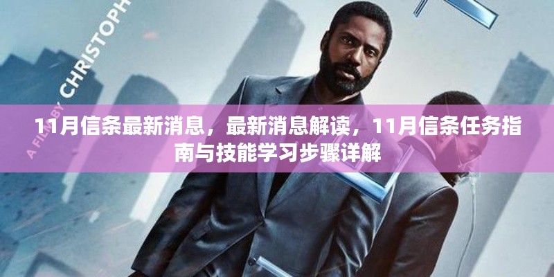11月信條最新消息解讀與任務(wù)指南，技能學(xué)習(xí)步驟詳解