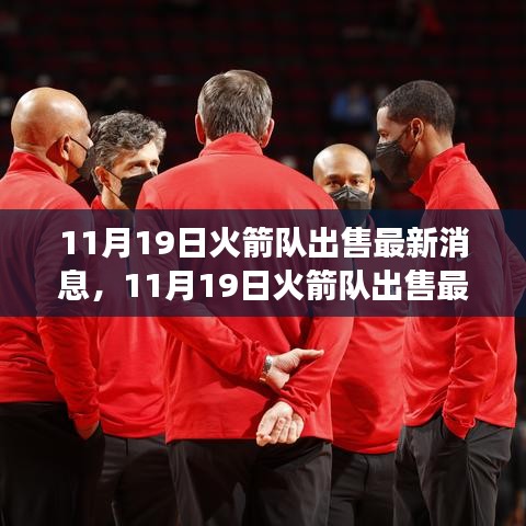 火箭隊出售最新消息，變化帶來成長，自信鑄就輝煌