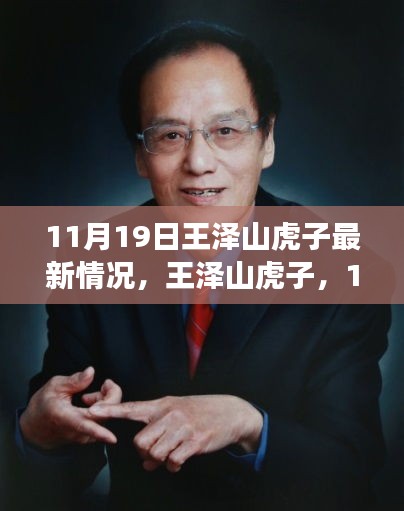 王澤山虎子11月19日自然秘境探險之旅，追尋內(nèi)心寧靜與歡笑