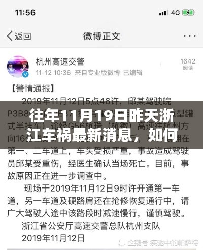 往年11月19日浙江車禍最新消息揭秘，獲取事故信息的全面步驟指南