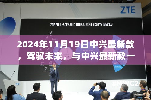 中興最新款手機，駕馭未來，展翅翱翔成就夢想新篇章