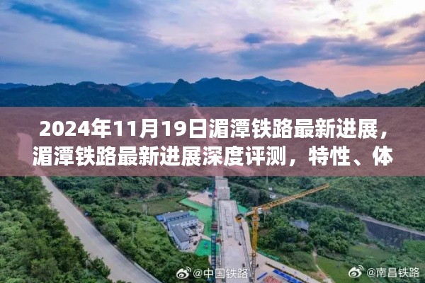 湄潭鐵路最新進(jìn)展報告，深度評測、用戶體驗與競品對比分析（2024年11月19日）