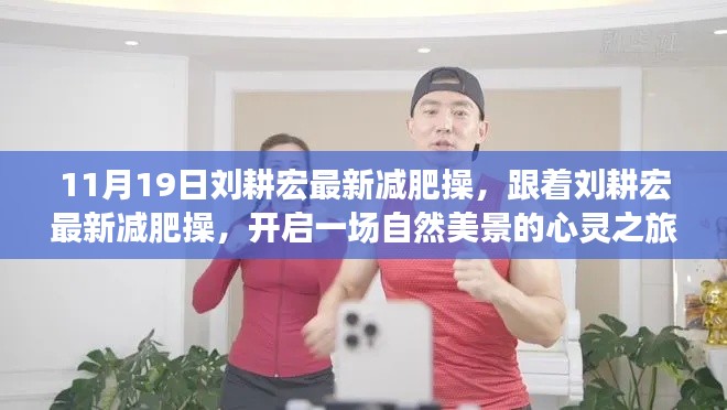 劉耕宏最新減肥操，自然美景下的心靈之旅啟動(dòng)儀式