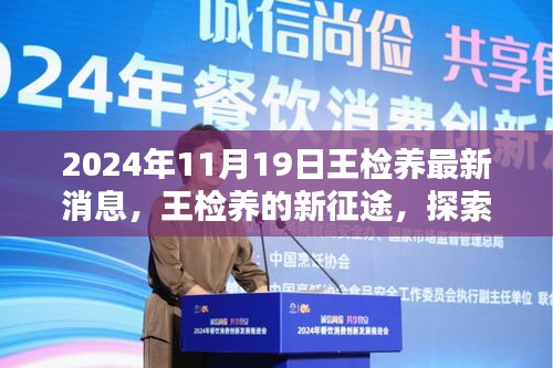 王檢養(yǎng)新征途探索自然美景，尋找心靈凈土的最新消息（2024年11月19日）