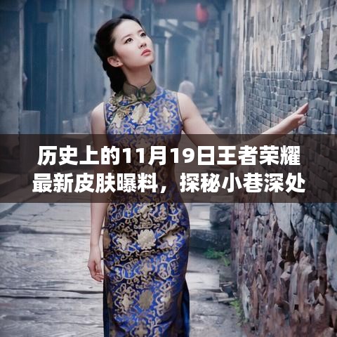 歷史上的11月19日王者榮耀獨家皮膚爆料，探秘小巷深處的王者魅力