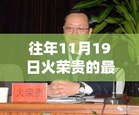 火榮貴最新消息揭秘，蹤跡追蹤與小巷深處的風(fēng)味奇遇