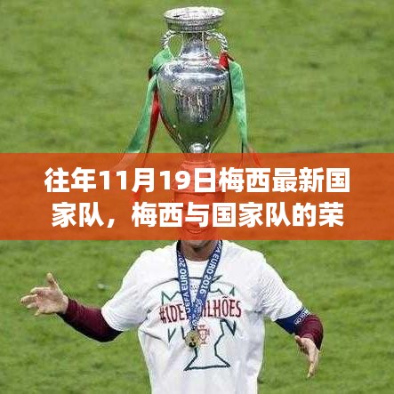 梅西與國家隊的榮耀時刻，學(xué)習(xí)變化的力量與自信的成就之路