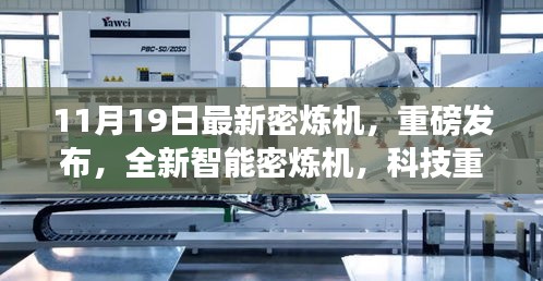 全新智能密煉機重磅發(fā)布，科技重塑材料世界，高效便捷體驗引領(lǐng)未來