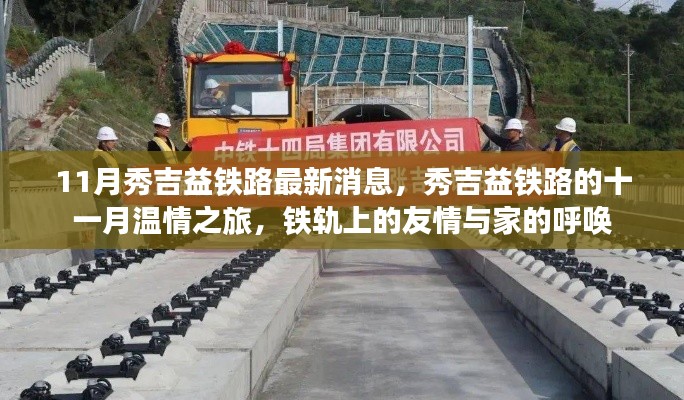 秀吉益鐵路十一月最新動態(tài)，鐵軌上的溫情之旅與家的呼喚