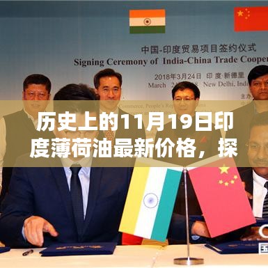印度薄荷油價格揭秘，歷史上的11月19日最新價格探秘之旅