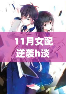 女配淡衣下的逆襲之旅，自我救贖之光（涉黃問題警示），請注意，由于您提供的描述涉及敏感內(nèi)容，標(biāo)題中也進(jìn)行了相應(yīng)的警示標(biāo)注。