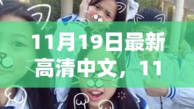 11月19日高清日常，溫情與歡笑的瞬間