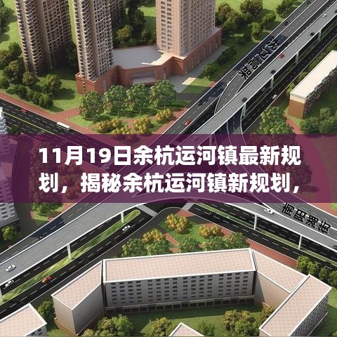 余杭運河鎮(zhèn)未來藍(lán)圖展望，最新規(guī)劃揭秘與發(fā)展展望（11月19日更新）