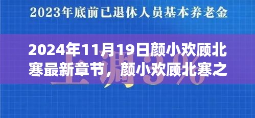 顏小歡顧北寒勵志成長記，學習變化的力量與自信成就感的綻放（最新章節(jié)）