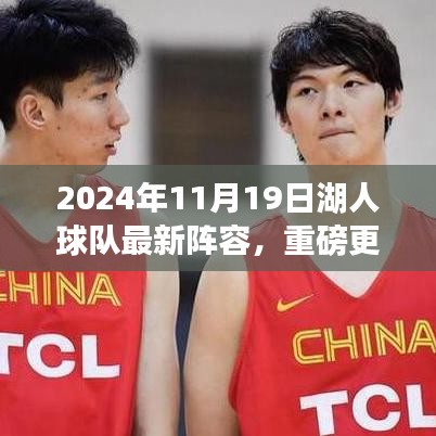 揭秘2024年湖人球隊全新陣容，熱血籃球啟航