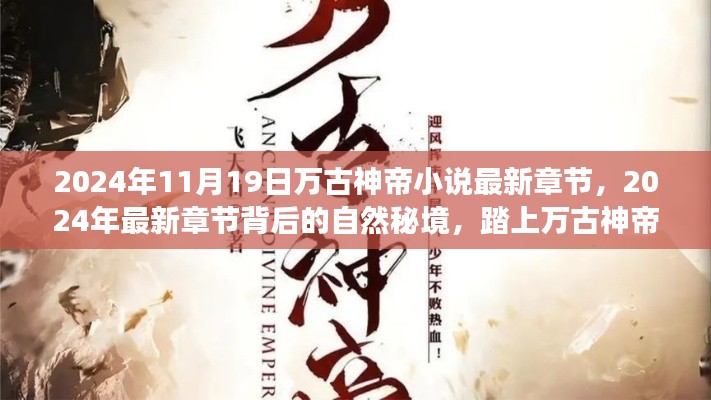 萬(wàn)古神帝之旅，探尋自然秘境，追尋內(nèi)心寧?kù)o與喜悅的最新章節(jié)（XXXX年）