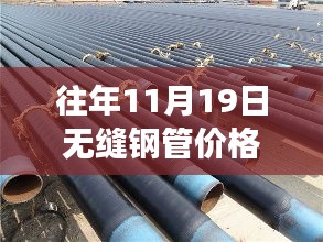 揭秘往年11月19日無縫鋼管價格走勢與市場風云變幻的歷程分析