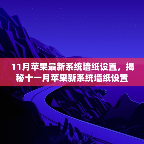 揭秘十一月蘋果新系統(tǒng)墻紙設(shè)置，科技魔力引領(lǐng)生活新篇章
