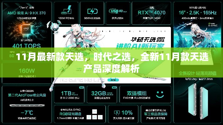 全新11月款天選產(chǎn)品深度解析，時代之選，引領(lǐng)潮流