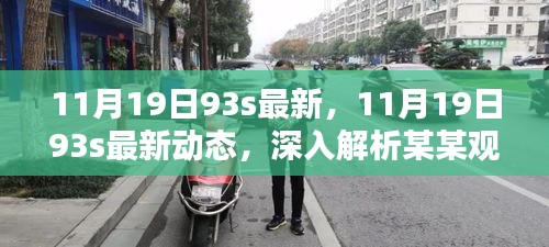 深入解析某某觀點(diǎn)，最新動(dòng)態(tài)與深度解讀，關(guān)于11月19日93s的最新資訊