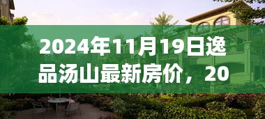 逸品湯山最新房價(jià)分析與展望，2024年預(yù)測