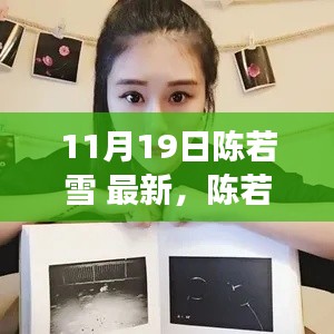 陳若雪現(xiàn)象深度解析，背后的影響與爭議探討