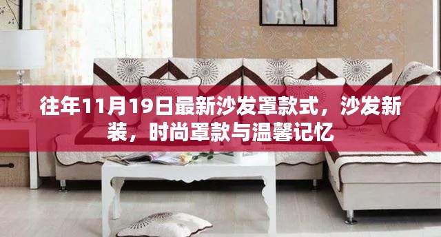 時尚沙發(fā)罩款式新裝，溫馨記憶與潮流之選