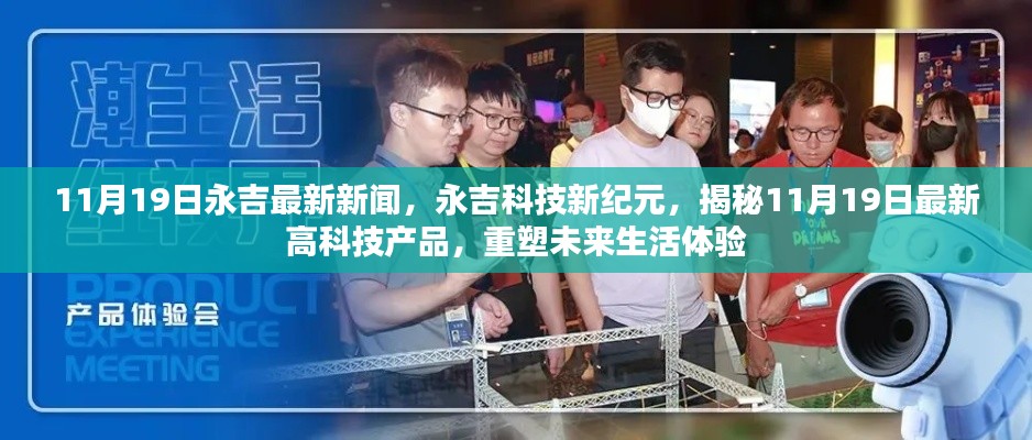 永吉科技新紀(jì)元揭秘，最新高科技產(chǎn)品重塑未來生活體驗（11月19日最新消息）