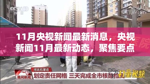 央視新聞聚焦，11月最新動(dòng)態(tài)與熱點(diǎn)趨勢(shì)分析