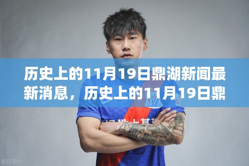 歷史上的11月19日鼎湖新聞回顧，最新消息一覽