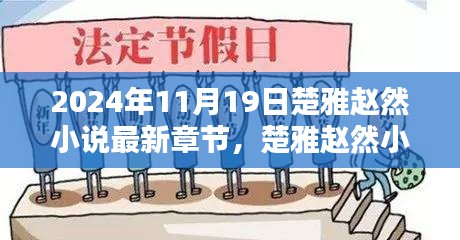 楚雅趙然小說(shuō)最新章節(jié)探秘，2024年11月19日揭秘