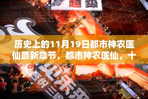 都市神農(nóng)醫(yī)仙，十一月十九日的溫馨日常與最新章節(jié)